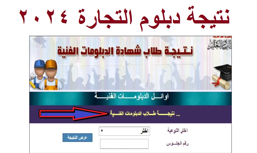 التعليم الفني .. لينكـ استعلام نتيجة دبلوم التجارة 2024 "الثانوي التجاري" برقم الجلوس 2 التعليم الفني .. لينكـ استعلام نتيجة دبلوم التجارة 2024 “الثانوي التجاري” برقم الجلوس