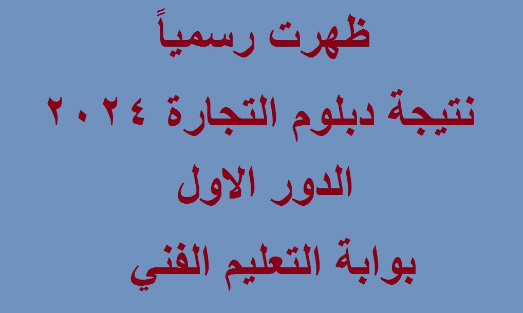 "مُتاحة بالدرجات" رابط نتيجة الثانوية التجارية 2024 "دبلوم التجارة" برقم الجلوس عبر بوابة التعليم الفني 2 “مُتاحة بالدرجات” رابط نتيجة الثانوية التجارية 2024 “دبلوم التجارة” برقم الجلوس عبر بوابة التعليم الفني