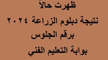 نتيجة دبلوم الزراعة 2024 برقم الجلوس 1