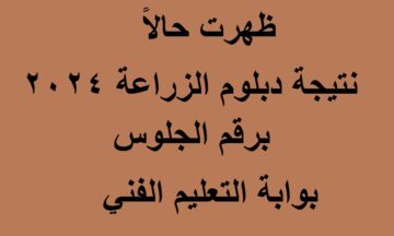 “نتيجتك أونلاين” رابط نتيجة دبلوم زراعة 2024 “الثانوية الزراعية” الدور الأول عبر موقع الوزارة برقم الجلوس