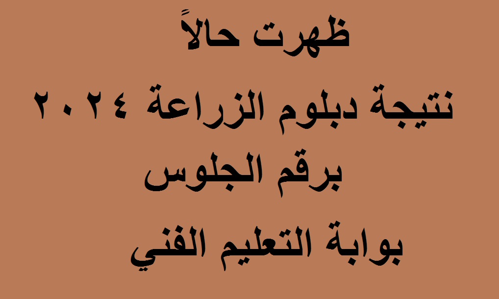 “نتيجتك أونلاين” رابط نتيجة دبلوم زراعة 2024 “الثانوية الزراعية” الدور الأول عبر موقع الوزارة برقم الجلوس
