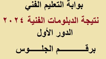 نتيجة دبلوم الزراعة 2024 برقم الجلوس