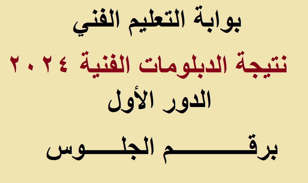 برقم الجلوس .. رابط استخراج نتيجة دبلوم الزراعة 2024 الدور الأول "الثانوية الزراعية" عبر بوابة التعليم الفني 2 برقم الجلوس .. رابط استخراج نتيجة دبلوم الزراعة 2024 الدور الأول “الثانوية الزراعية” عبر بوابة التعليم الفني