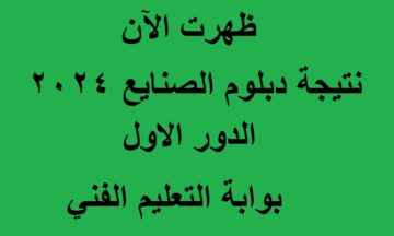 مُتوفرة حالاً .. رابط استخراج نتيجة دبلوم الصنايع 2024 “الثانوية الصناعية” الدور الأول عبر بوابة التعليم الفني
