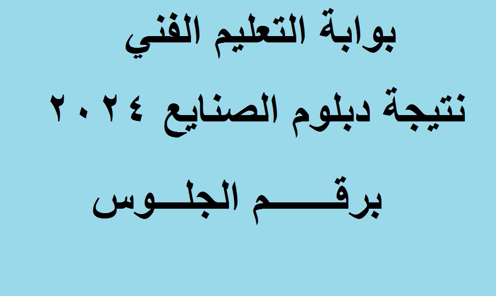 رسميا .. رابط ظهور نتيجة دبلوم الصنايع 2024 الدور الأول "الثانوية الصناعية" عبر بوابة التعليم الفني 2 رسميا .. رابط ظهور نتيجة دبلوم الصنايع 2024 الدور الأول “الثانوية الصناعية” عبر بوابة التعليم الفني