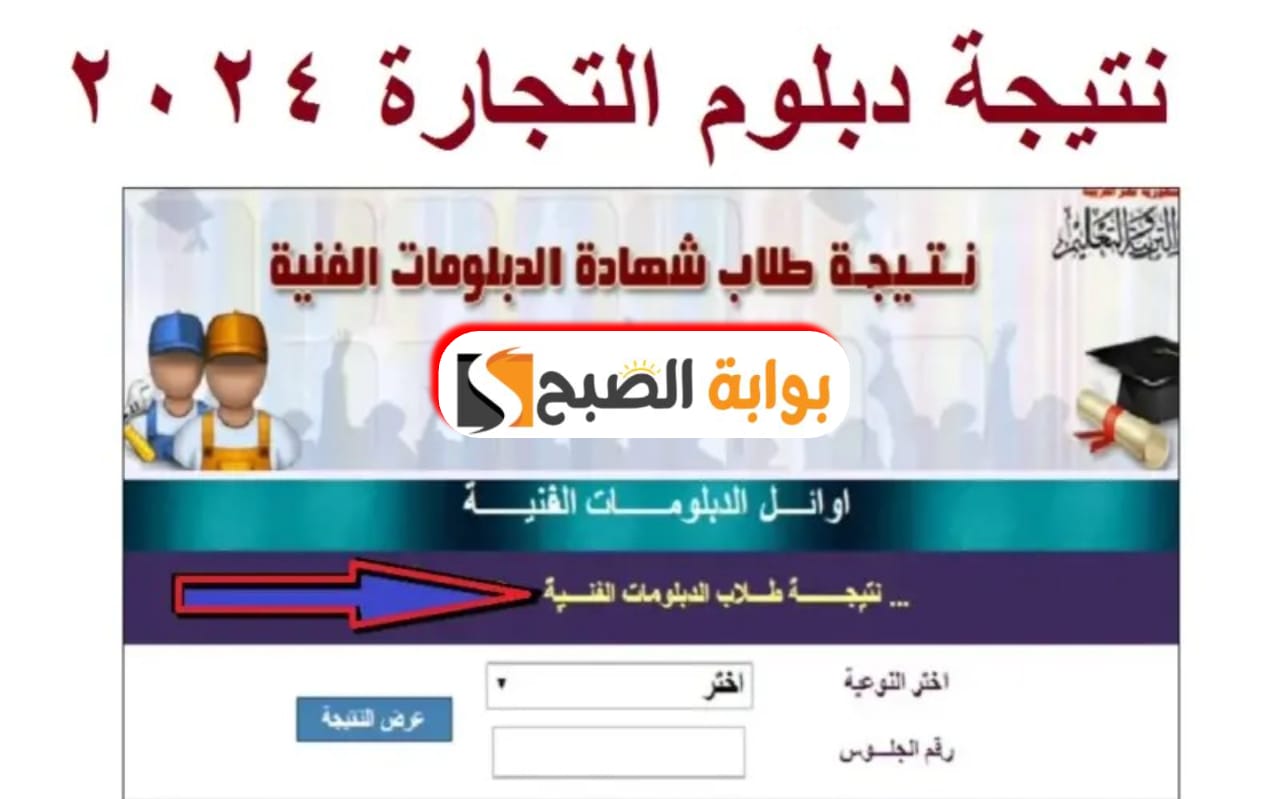 نتيجة دبلوم تجارة 2024 بالاسم ورقم الجلوس في جميع محافظات مصر عبر fany.emis.gov.eg 2 نتيجة دبلوم تجارة 2024 بالاسم ورقم الجلوس في جميع محافظات مصر عبر fany.emis.gov.eg