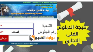 نتيجة دبلوم تجارة بالاسم 2024