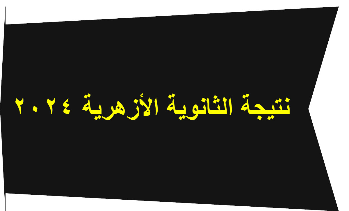 نتيجة الثانوية الأزهرية 2024.. رابط الحصول على النتيجة 5 نتيجة الثانوية الأزهرية 2024.. رابط الحصول على النتيجة