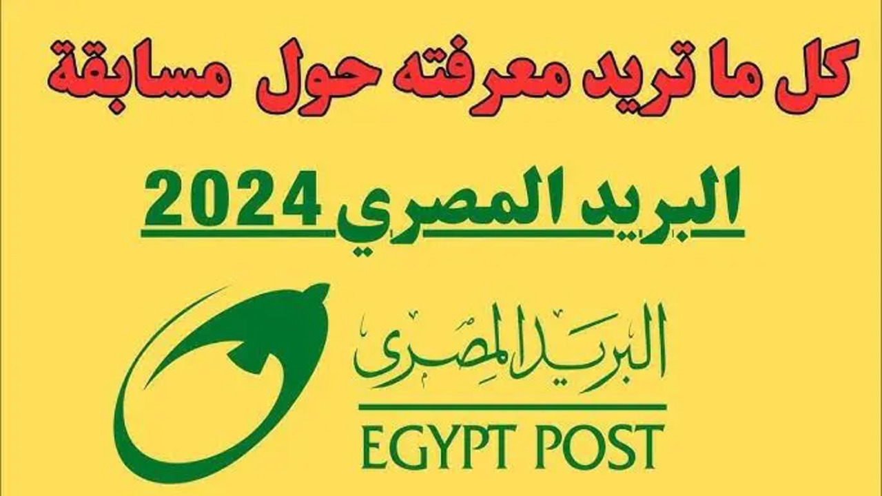 طريقة الاستعلام عن نتيجة مسابقة البريد المصري 2024 برقمك القومي وأهم الشروط