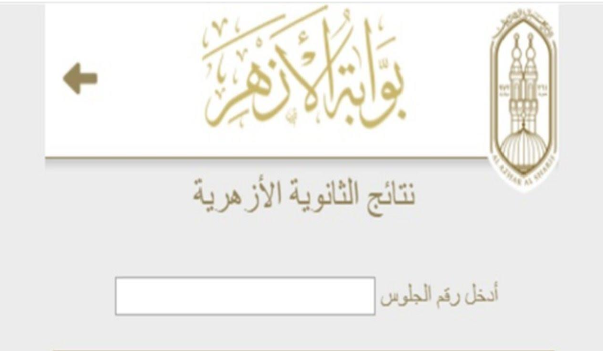 بعد إعلان الأوائل .. رابط بوابة الأزهر نتيجة الثانوية الأزهرية 2024 برقم الجلوس “علمي – أدبي” وموعد ظهورها