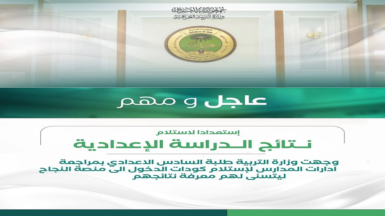 “student.najah.iq”رابط نتائج السادس الاعدادي 2024 الدور الأول العراق من منصة نجاح وزارة التربية العراقية بالرقم الامتحاني
