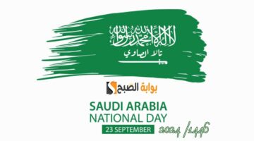 نحلم ونحقق كم باقي على اليوم الوطني السعودي 2024 1446 هـ؟