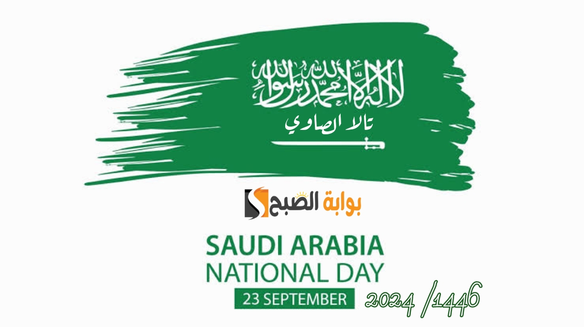 «نحلم ونحقق» كم باقي على اليوم الوطني السعودي 1446 هـ؟