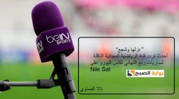 نزلها وشجع أحدث تردد قناة الرياضية المجانية الناقلة لمباريات ربع النهائي لكأس اليورو على Nile Sat