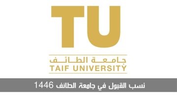 نسب القبول في جامعة الطائف 1446