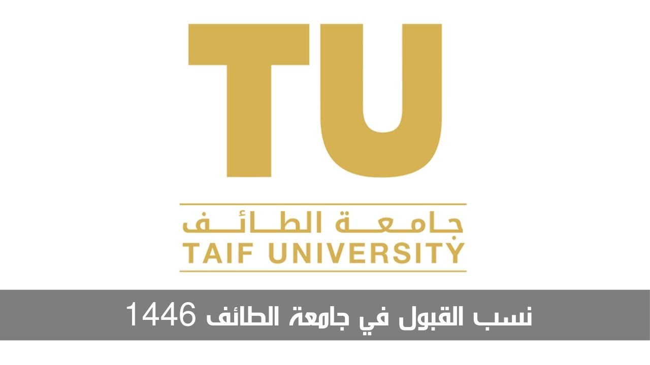نسب القبول في جامعة الطائف 1446 للطلاب والطالبات وكيفية حساب النسبة الموزونة