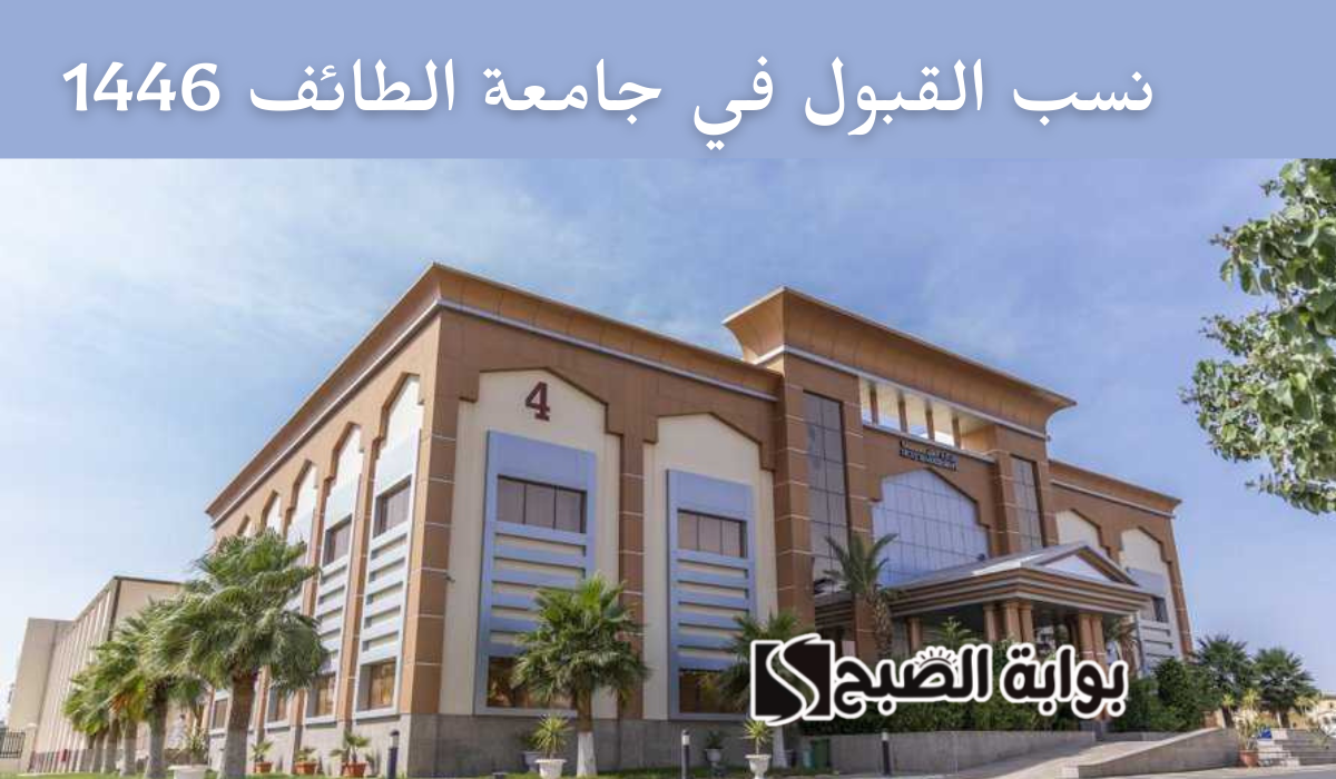 عمادة القبول والتسجيل تعلن… نسب القبول في جامعة الطائف 1446 وطريقة حساب النسبة الموزونة