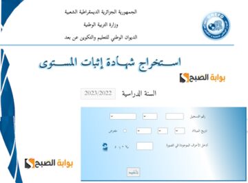 رابط مباشر.. استخراج شهادة اثبات المستوى 2024 ONEFD attestation .. حسب الولاية ورقم التسحيل