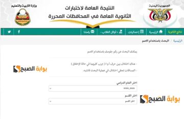 “الموقع الرسمي” نتائج الثانوية العامة اليمن صنعاء 1445-2024 عبر www yemenexam com النتائج ثالث ثانوي (بالاسم ورقم الجلوس)