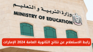 “وزارة التعليم moe.gov.ae”.. رابط الاستعلام عن نتائج الثانوية العامة 2024 الإمارات