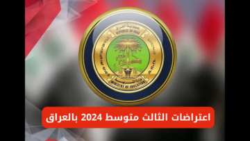 استعلم عن اعتراضات الثالث متوسط 2024 الدور الاول بالعراق