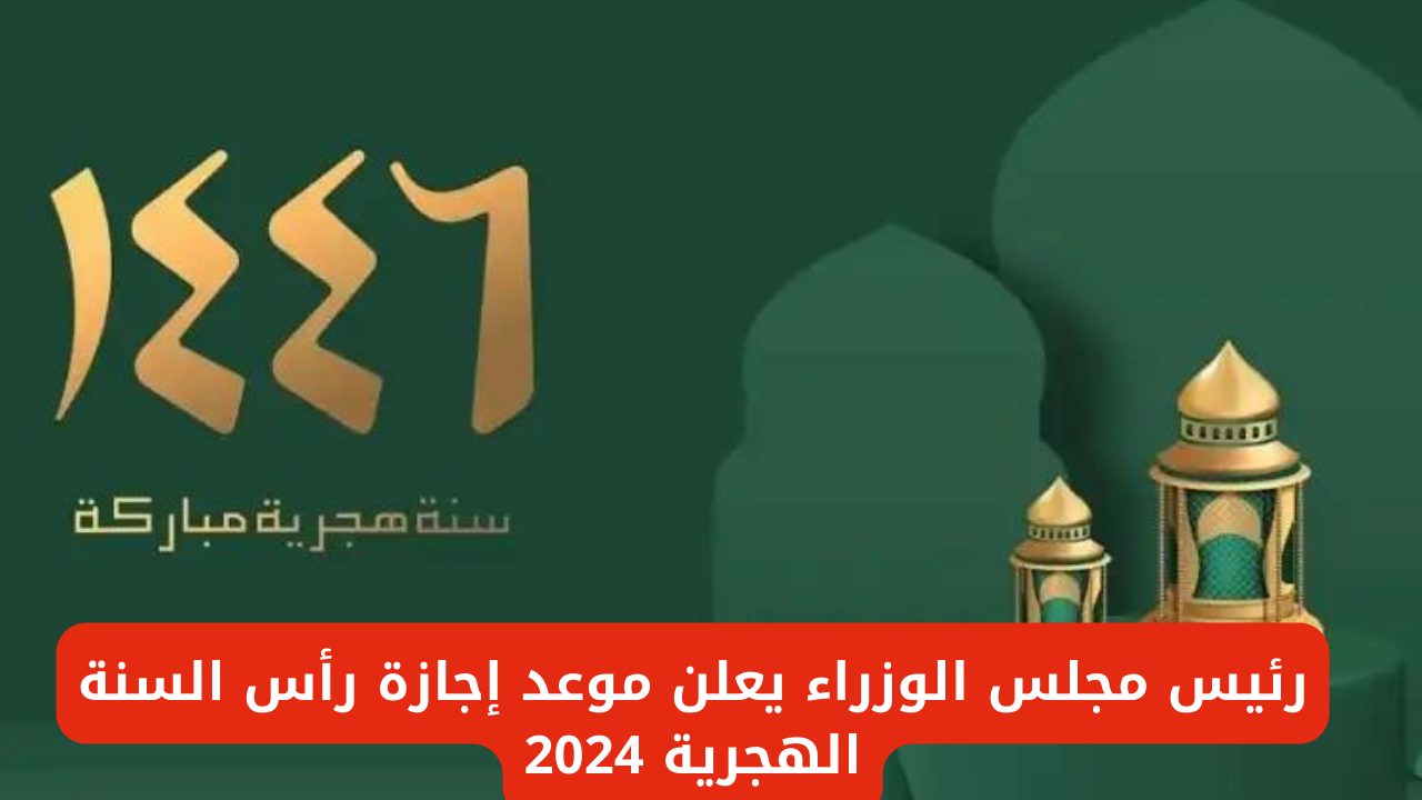 رسميًا.. رئيس مجلس الوزراء يعلن موعد إجازة رأس السنة الهجرية 2024 5 رسميًا.. رئيس مجلس الوزراء يعلن موعد إجازة رأس السنة الهجرية 2024