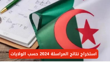 لينك استخراج نتائج المراسلة 2024 onefd.edu.dz resultat حسب الولايات