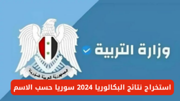 رابط نتائج الشهادة الثانوية العامة في سوريا وخطوات الاستعلام عن نتائج البكالوريا بالاسم ورقم الاكتتاب