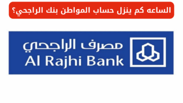 الساعه كم ينزل حساب المواطن بنك الراجحي؟.. الموارد البشرية تجيب