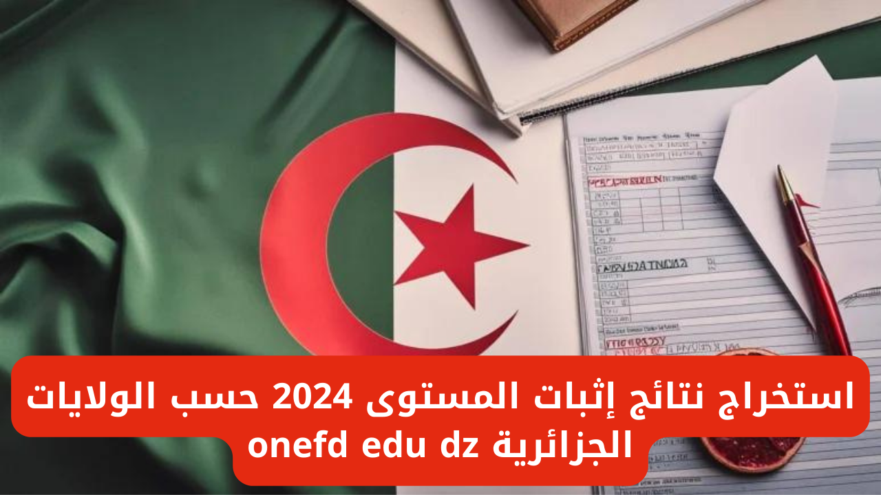 استخراج نتائج إثبات المستوى 2024 حسب الولايات الجزائرية onefd edu dz