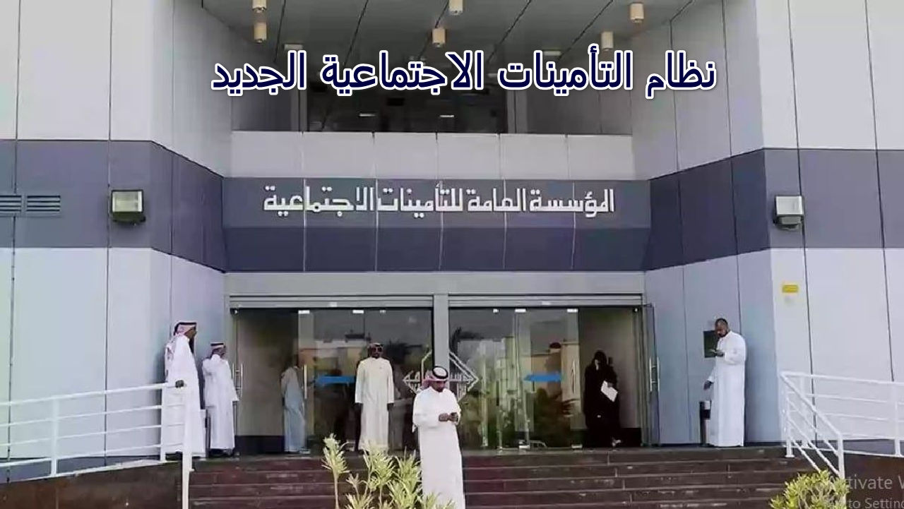 "التعديلات الجديدة" نظام التأمينات الاجتماعية الجديد بعد قررات مجلس الوزراء السعودي 1446 5 “التعديلات الجديدة” نظام التأمينات الاجتماعية الجديد بعد قررات مجلس الوزراء السعودي 1446