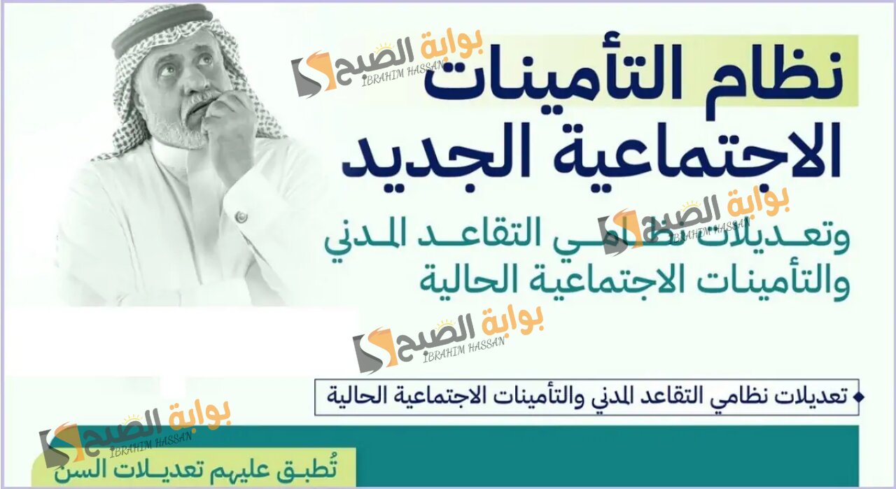 نظام التأمينات الاجتماعية الجديد للتقاعد بالسعودية بعد إقرار التعديلات الجديدة 5 نظام التأمينات الاجتماعية الجديد للتقاعد بالسعودية بعد إقرار التعديلات الجديدة