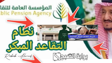 أهم ضوابط نظام التقاعد الجديد 1445 وموعد تطبيق التعديلات الجديدة