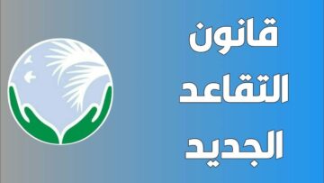 رفع سن التقاعد إلى 65 عاماً لهذه الفئات المشمولة بنظام التقاعد الجديد