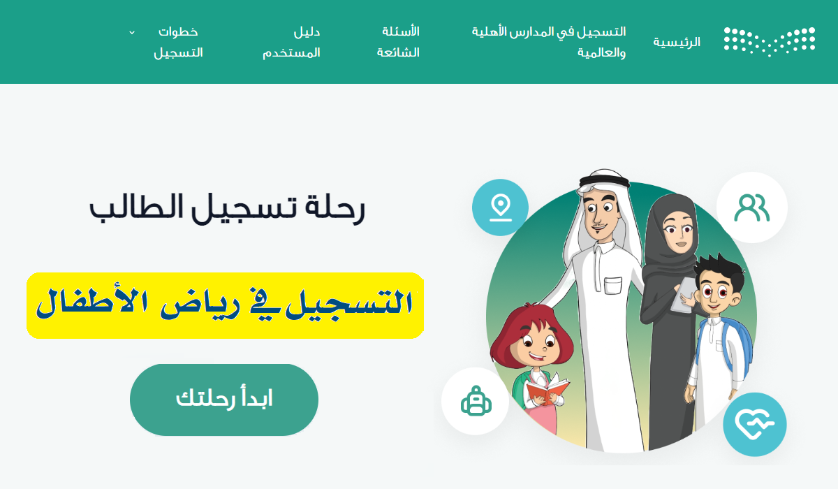 نظام نور تسجيل رياض الاطفال 1446 عبر وزارة التعليم السعودية رسميًا