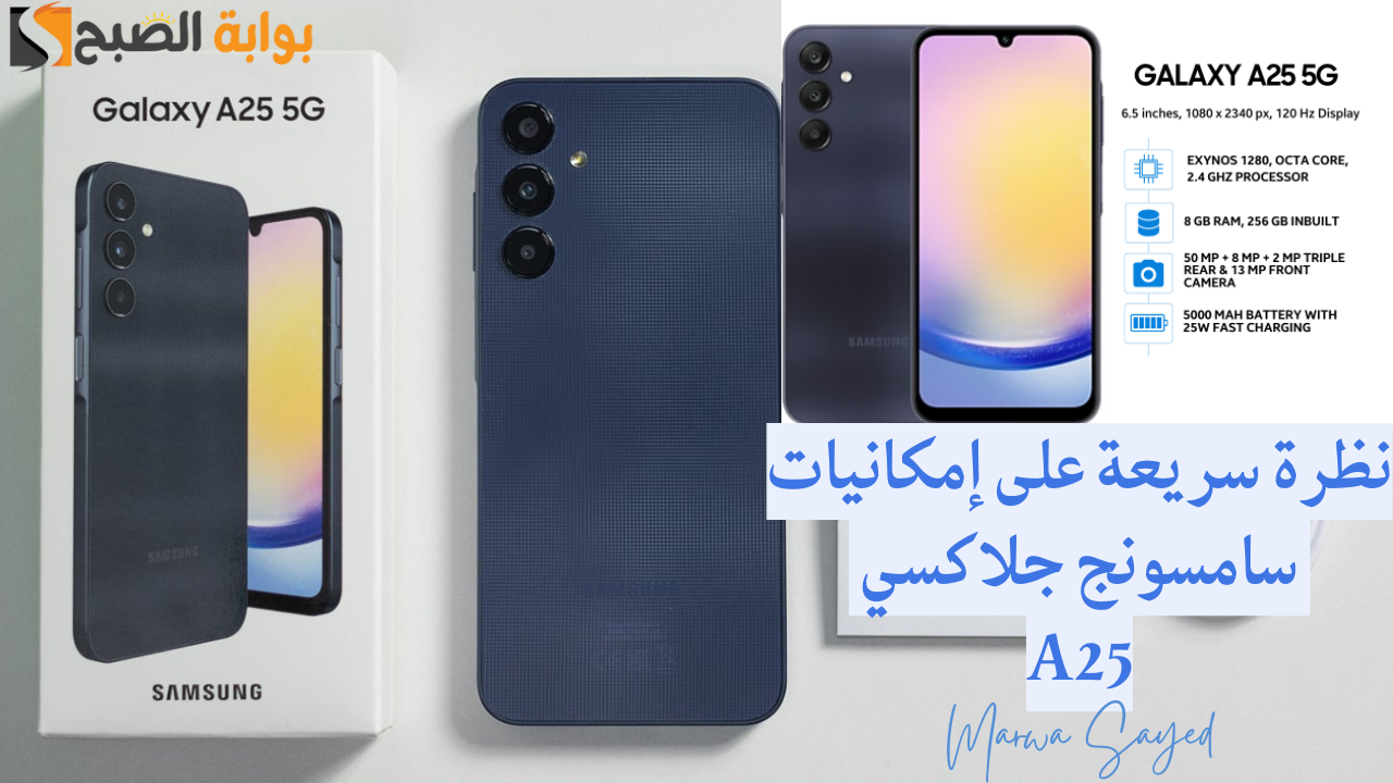 "تليفون الشباب بتصميم جذاب ومواصفات عالية وسعر اقتصادي للغاية" .. نظرة سريعة على إمكانيات سامسونج جلاكسي A25 5 “تليفون الشباب بتصميم جذاب ومواصفات عالية وسعر اقتصادي للغاية” .. نظرة سريعة على إمكانيات سامسونج جلاكسي A25