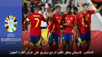 نهائي اليورو 2024
