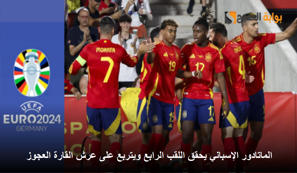 يوم تاريخي لإسبانيا بعد فوزها باللقب الرابع .. هدف قاتل من أويارزابال يُهدي إسبانيا لقب أمم أوروبا 2024!