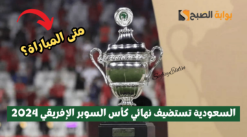 نهائي كأس السوبر الإفريقي 2024