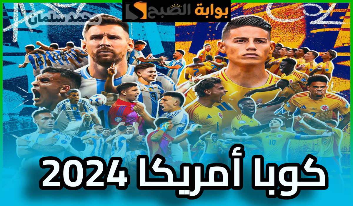 لقاء الكبار.. موعد مباراة الأرجنتين ضد كولومبيا في نهائي كوبا أمريكا 2024