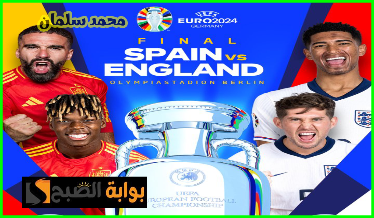 تشكيل إنجلترا وإسبانيا المتوقع لمباراة نهائي يورو 2024 والقناة الناقلة والموعد