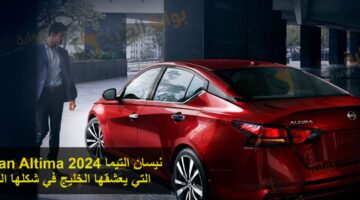 نيسان التيما 2024 Nissan Altima التي يعشقها الخليج في شكلها الجديد