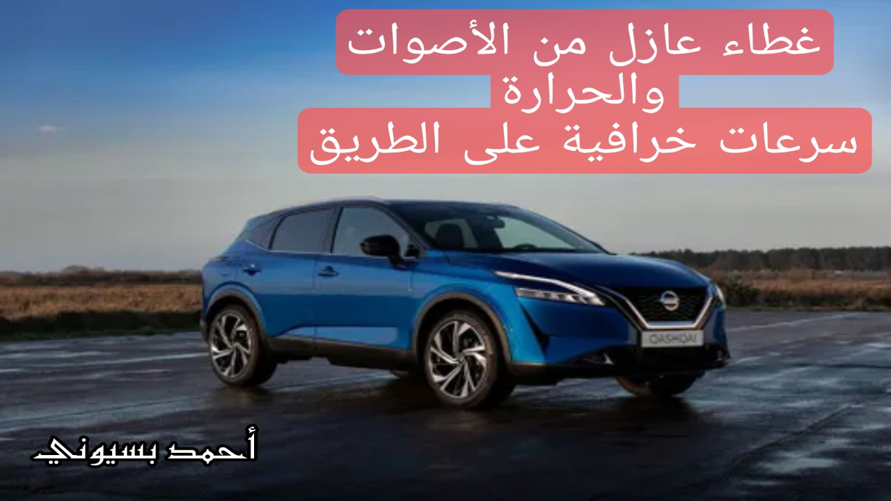 سرعات خرافية على الطريق.!! نيسان كاشكاي 2024 بأقوى مواصفات العام تعرف عليها 5 سرعات خرافية على الطريق.!! نيسان كاشكاي 2024 بأقوى مواصفات العام تعرف عليها