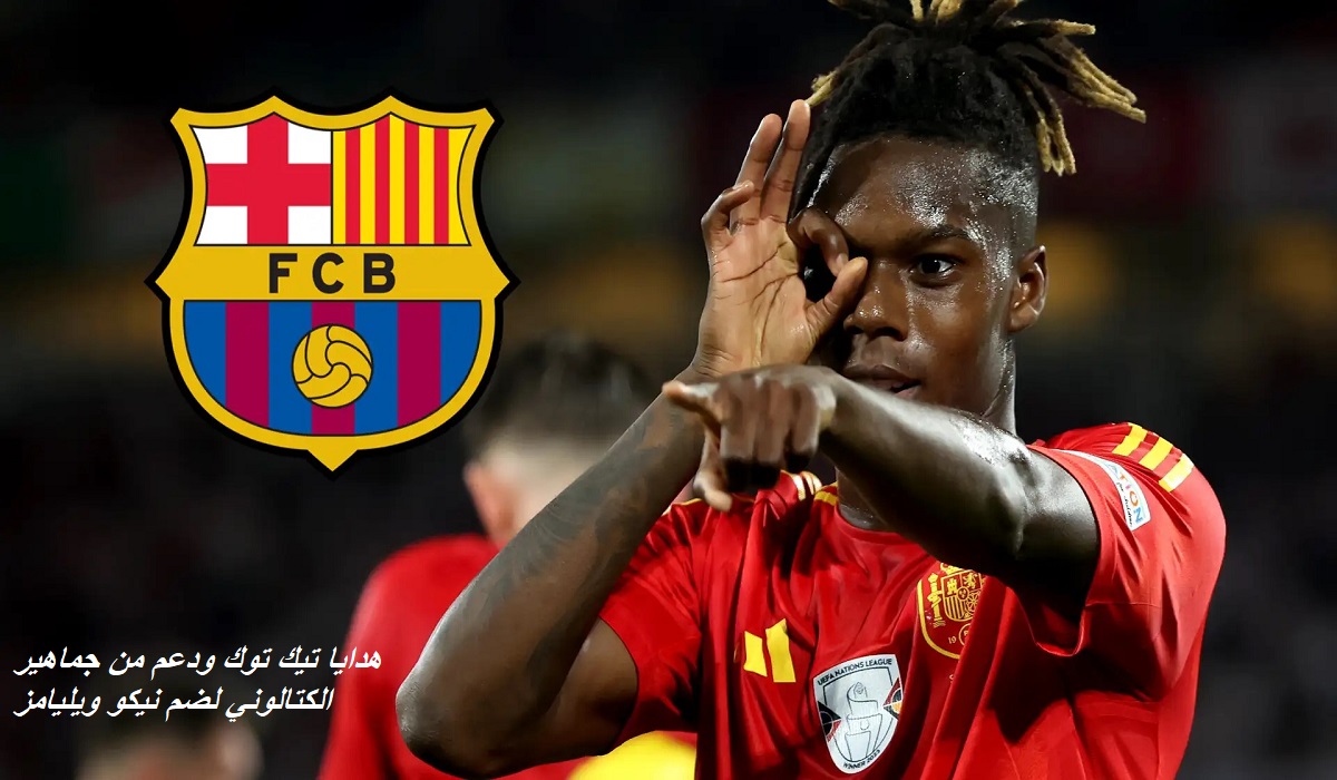 من أجل نيكو ويليامز .. جماهير برشلونة ترسل الدعم والهدايا عبر “تيك تيوك” وتطالب بضم اللاعب