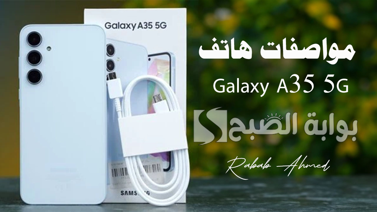 “تصميم أنيق جديد”.. سعر ومواصفات هاتف Galaxy A35 5G وأهم مميزاته وعيوبه