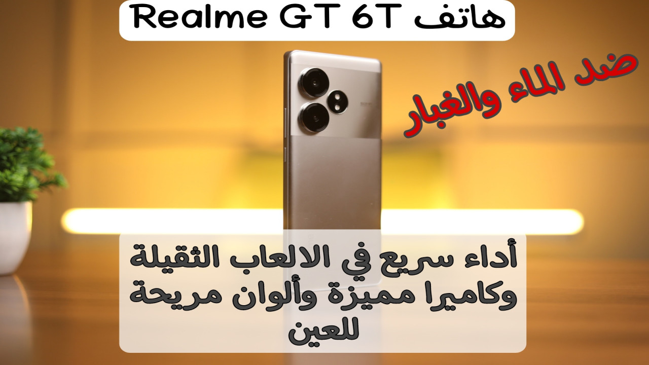 ضد الماء والغبار بشهادة IP65.. مواصفات ومميزات هاتف Realme GT 6T الجديد.. أداء مبهر وسريع في الألعاب