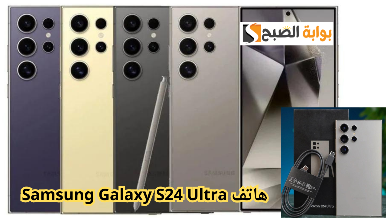 مواصفات Samsung Galaxy S24 Ultra.. لتجربة استخدام لا مثيل لها