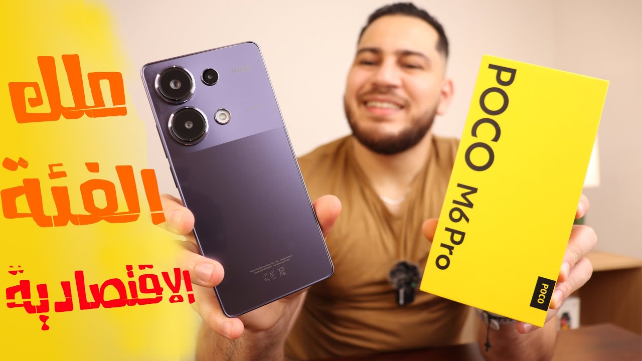 "شاومي تحطم المنافسة بسعر اقتصادي جدا" مواصفات هاتف xiaomi poco m6 pro مع إمكانيات متطورة تنافس أقوى الهواتف الذكية 5 “شاومي تحطم المنافسة بسعر اقتصادي جدا” مواصفات هاتف xiaomi poco m6 pro مع إمكانيات متطورة تنافس أقوى الهواتف الذكية
