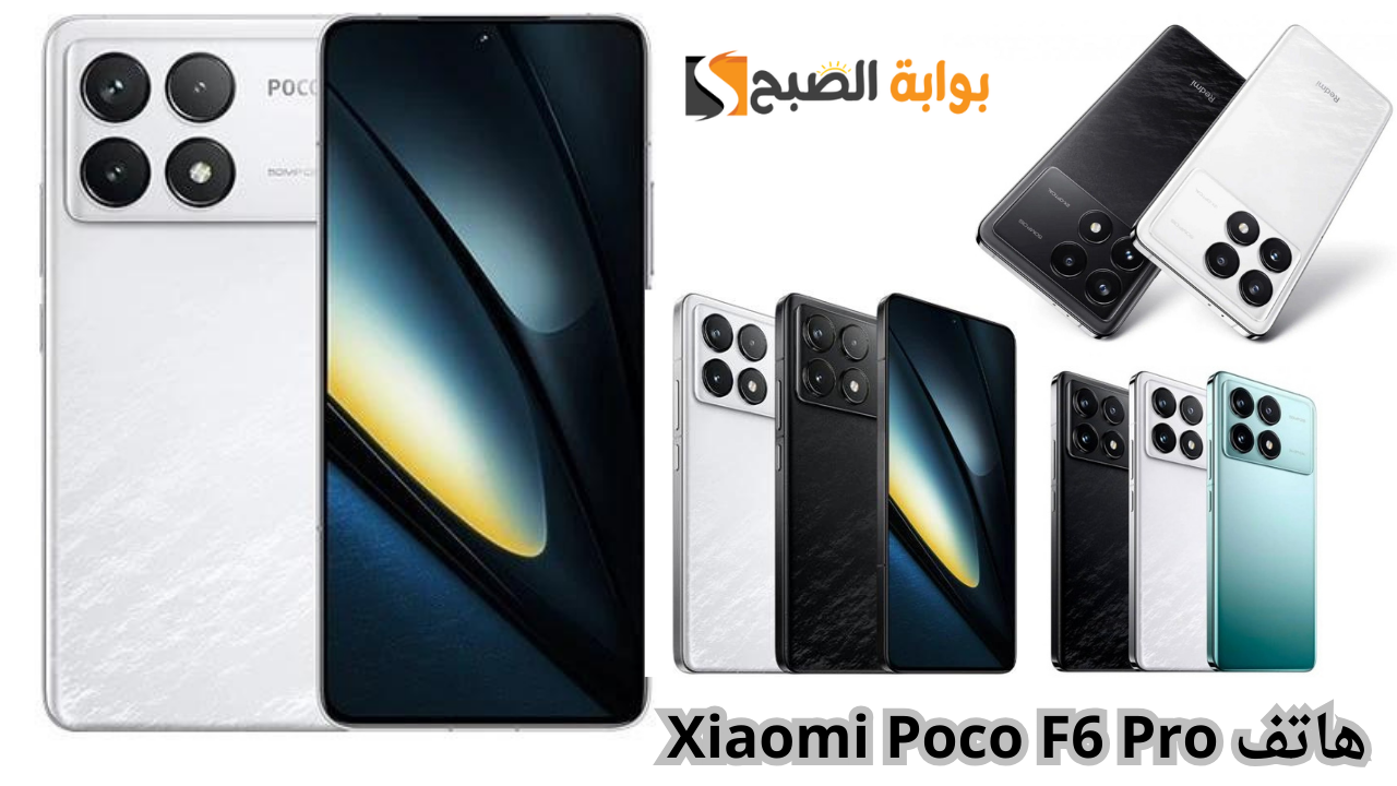 هاتف Xiaomi Poco F6 Pro.. ببطارية جبارة وبتصميم عصري أنيق يخطف الانظار