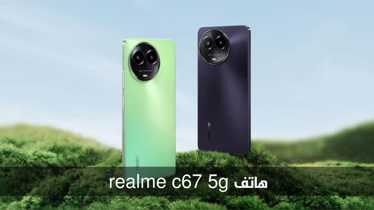أفضل هواتف الفئة الاقتصادية.. إليكم مواصفات هاتف realme c67 5g وسعره في الأسواق 5 أفضل هواتف الفئة الاقتصادية.. إليكم مواصفات هاتف realme c67 5g وسعره في الأسواق